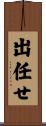 出任せ Scroll