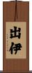 出伊 Scroll