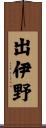 出伊野 Scroll
