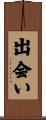 出会い Scroll