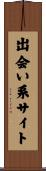 出会い系サイト Scroll