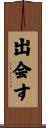 出会す Scroll