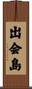出会島 Scroll