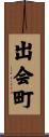 出会町 Scroll
