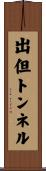 出但トンネル Scroll