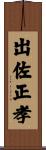 出佐正孝 Scroll
