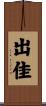 出佳 Scroll