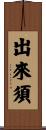 出來須 Scroll