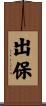 出保 Scroll