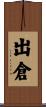 出倉 Scroll