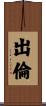 出倫 Scroll