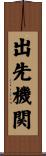 出先機関 Scroll