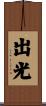 出光 Scroll