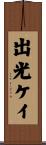 出光ケイ Scroll