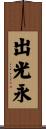 出光永 Scroll