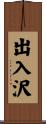 出入沢 Scroll