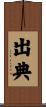 出典 Scroll