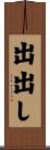 出出し Scroll