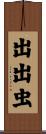出出虫 Scroll