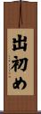 出初め Scroll
