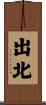 出北 Scroll