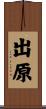 出原 Scroll