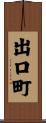 出口町 Scroll