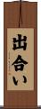 出合い Scroll