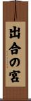 出合の宮 Scroll