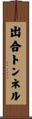出合トンネル Scroll