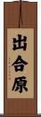 出合原 Scroll