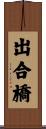出合橋 Scroll