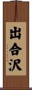 出合沢 Scroll