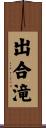 出合滝 Scroll