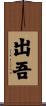 出吾 Scroll