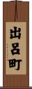 出呂町 Scroll