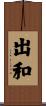 出和 Scroll