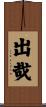 出哉 Scroll