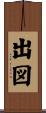 出図 Scroll