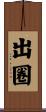 出圈 Scroll