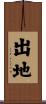 出地 Scroll