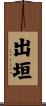 出垣 Scroll