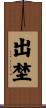 出埜 Scroll