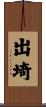 出埼 Scroll