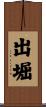 出堀 Scroll