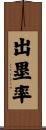 出塁率 Scroll