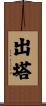 出塔 Scroll