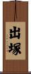 出塚 Scroll