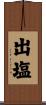 出塩 Scroll