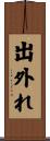 出外れ Scroll